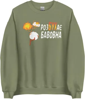 Rozbukha bavovna Ukraine Word - Cotton Branch Exploding White Cotton Balls Unisex Sweatshirt
