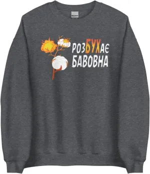 Rozbukha bavovna Ukraine Word - Cotton Branch Exploding White Cotton Balls Unisex Sweatshirt
